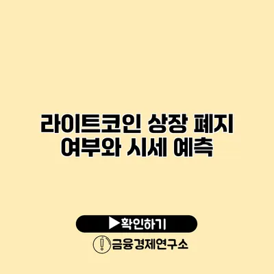 라이트코인 상장 폐지 여부와 시세 예측