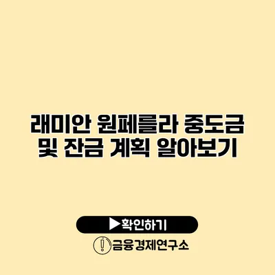 래미안 원페를라 중도금 및 잔금 계획 알아보기