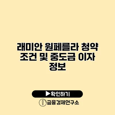 래미안 원페를라 청약 조건 및 중도금 이자 정보