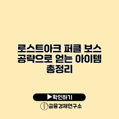 로스트아크 퍼클 보스 공략으로 얻는 아이템 총정리