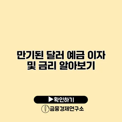 만기된 달러 예금 이자 및 금리 알아보기