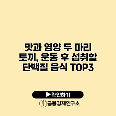 맛과 영양 두 마리 토끼, 운동 후 섭취할 단백질 음식 TOP3