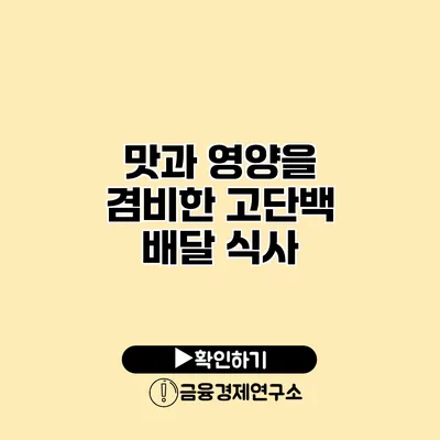 맛과 영양을 겸비한 고단백 배달 식사