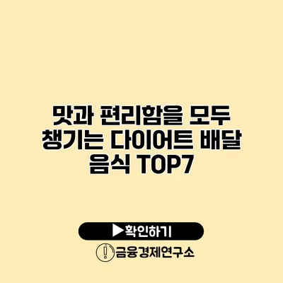 맛과 편리함을 모두 챙기는 다이어트 배달 음식 TOP7