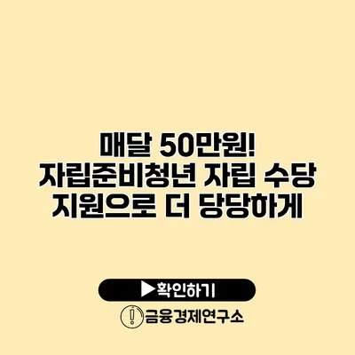매달 50만원! 자립준비청년 자립 수당 지원으로 더 당당하게