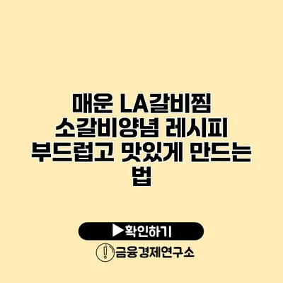 매운 LA갈비찜 소갈비양념 레시피 부드럽고 맛있게 만드는 법