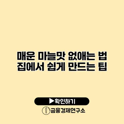 매운 마늘맛 없애는 법 집에서 쉽게 만드는 팁