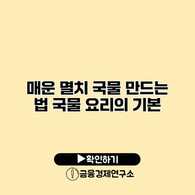 매운 멸치 국물 만드는 법 국물 요리의 기본