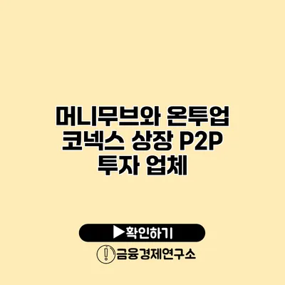 머니무브와 온투업 코넥스 상장 P2P 투자 업체