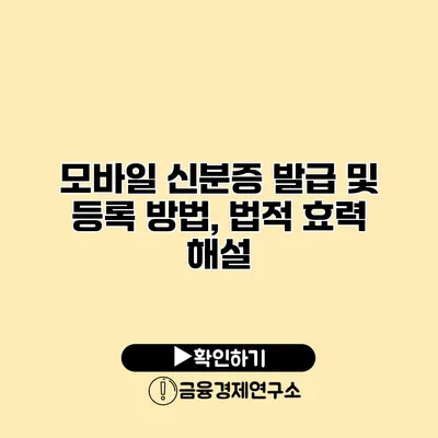 모바일 신분증 발급 및 등록 방법, 법적 효력 해설