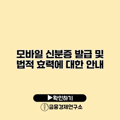 모바일 신분증 발급 및 법적 효력에 대한 안내