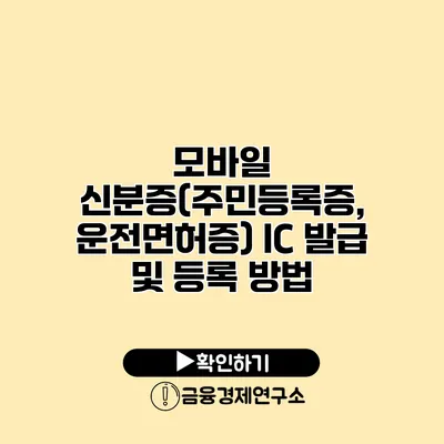 모바일 신분증(주민등록증, 운전면허증) IC 발급 및 등록 방법