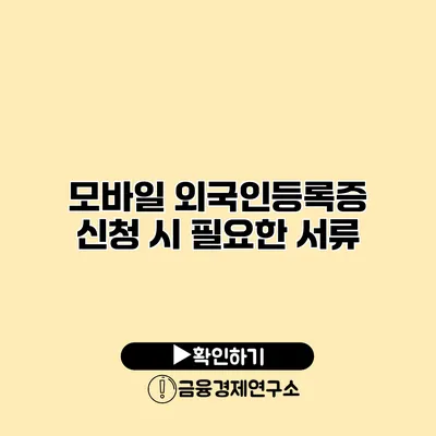 모바일 외국인등록증 신청 시 필요한 서류