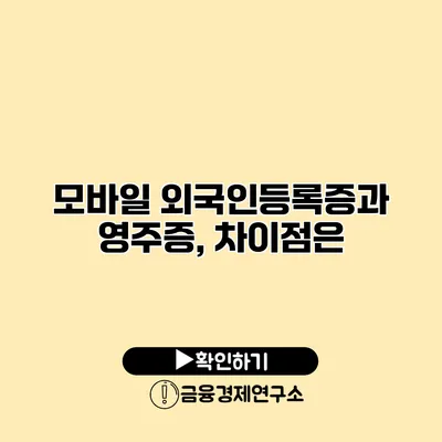 모바일 외국인등록증과 영주증, 차이점은?