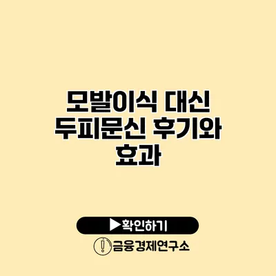 모발이식 대신 두피문신 후기와 효과