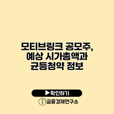 모티브링크 공모주, 예상 시가총액과 균등청약 정보
