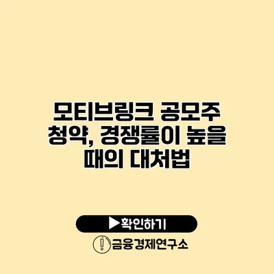 모티브링크 공모주 청약, 경쟁률이 높을 때의 대처법