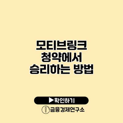 모티브링크 청약에서 승리하는 방법