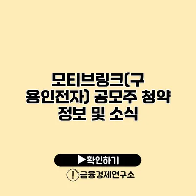 모티브링크(구 용인전자) 공모주 청약 정보 및 소식