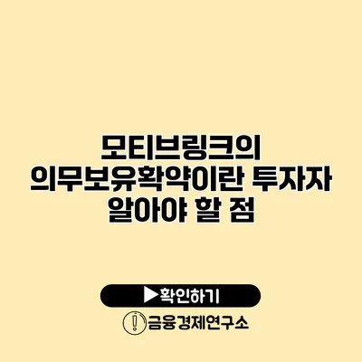 모티브링크의 의무보유확약이란? 투자자 알아야 할 점
