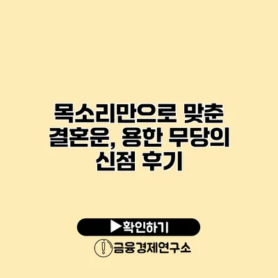 목소리만으로 맞춘 결혼운, 용한 무당의 신점 후기