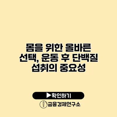 몸을 위한 올바른 선택, 운동 후 단백질 섭취의 중요성