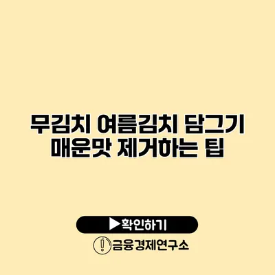 무김치 여름김치 담그기 매운맛 제거하는 팁