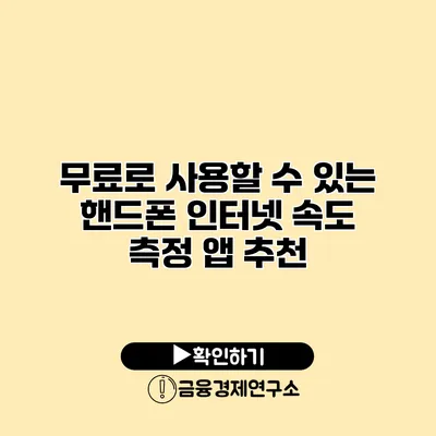 무료로 사용할 수 있는 핸드폰 인터넷 속도 측정 앱 추천