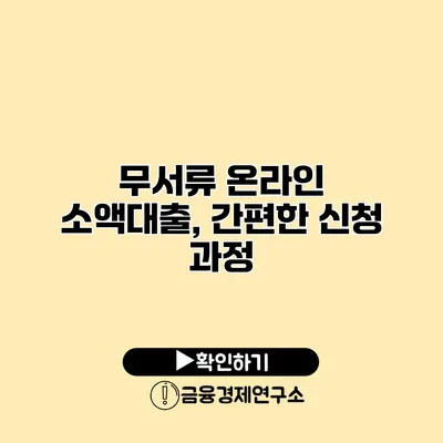 무서류 온라인 소액대출, 간편한 신청 과정