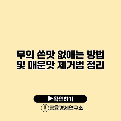무의 쓴맛 없애는 방법 및 매운맛 제거법 정리