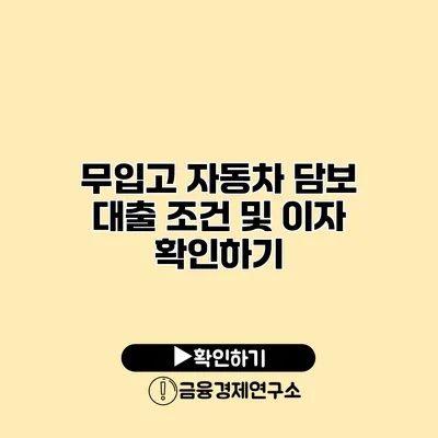 무입고 자동차 담보 대출 조건 및 이자 확인하기