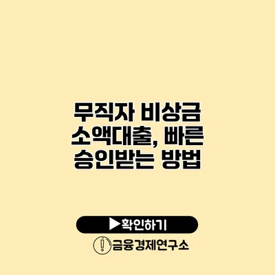 무직자 비상금 소액대출, 빠른 승인받는 방법