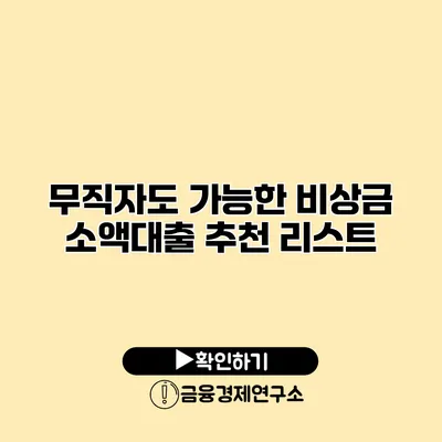 무직자도 가능한 비상금 소액대출 추천 리스트