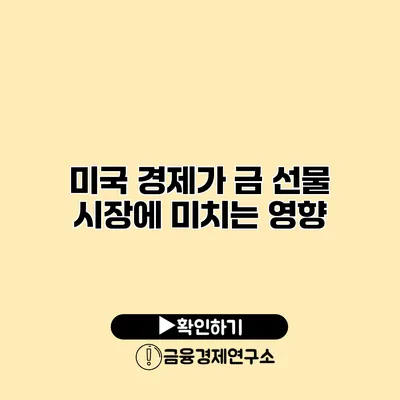 미국 경제가 금 선물 시장에 미치는 영향