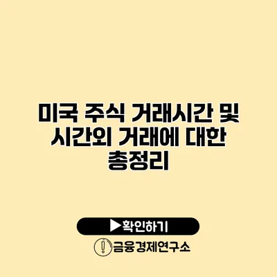 미국 주식 거래시간 및 시간외 거래에 대한 총정리