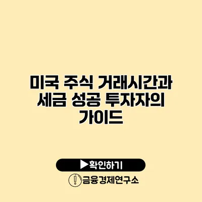 미국 주식 거래시간과 세금 성공 투자자의 가이드