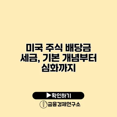 미국 주식 배당금 세금, 기본 개념부터 심화까지