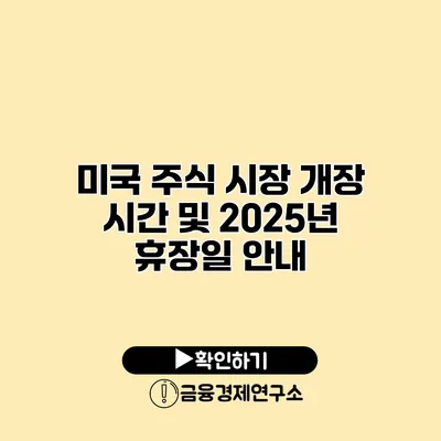 미국 주식 시장 개장 시간 및 2025년 휴장일 안내