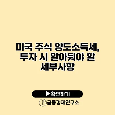 미국 주식 양도소득세, 투자 시 알아둬야 할 세부사항