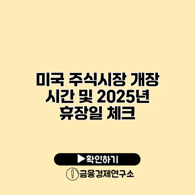 미국 주식시장 개장 시간 및 2025년 휴장일 체크