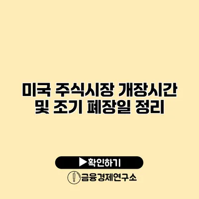 미국 주식시장 개장시간 및 조기 폐장일 정리