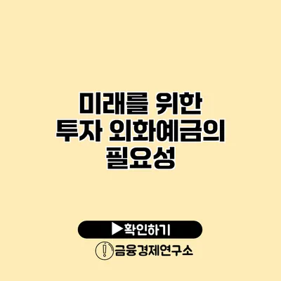 미래를 위한 투자 외화예금의 필요성