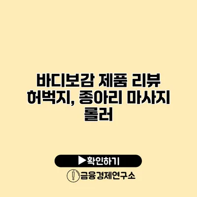 바디보감 제품 리뷰 허벅지, 종아리 마사지 롤러