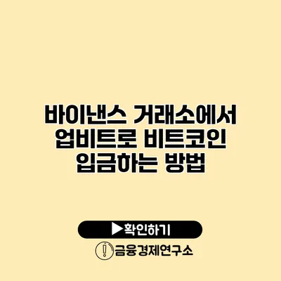 바이낸스 거래소에서 업비트로 비트코인 입금하는 방법