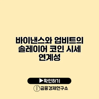 바이낸스와 업비트의 솔레이어 코인 시세 연계성