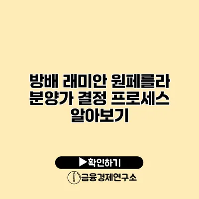 방배 래미안 원페를라 분양가 결정 프로세스 알아보기