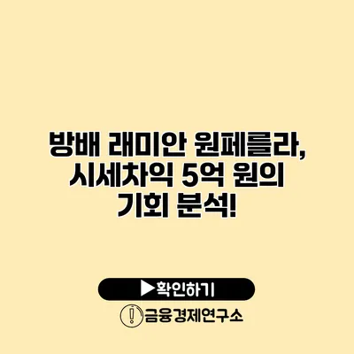 방배 래미안 원페를라, 시세차익 5억 원의 기회 분석!