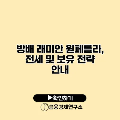 방배 래미안 원페를라, 전세 및 보유 전략 안내