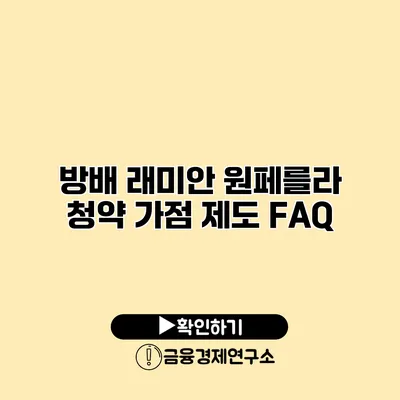 방배 래미안 원페를라 청약 가점 제도 FAQ