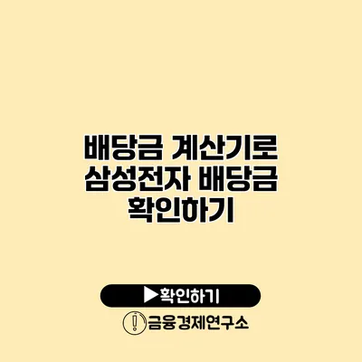 배당금 계산기로 삼성전자 배당금 확인하기